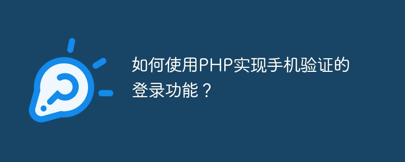 Wie implementiert man mit PHP die Anmeldefunktion zur Mobiltelefonüberprüfung?