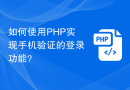 如何使用PHP实现手机验证的登录功能？