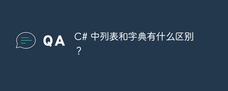 C# 中列表和字典有什么区别？