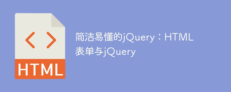 シンプルでわかりやすい jQuery: HTML フォームと jQuery