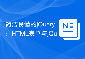 シンプルでわかりやすい jQuery: HTML フォームと jQuery