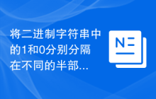 将二进制字符串中的1和0分别分隔在不同的半部分中