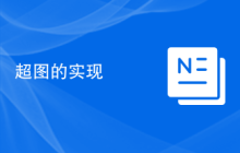 超图的实现