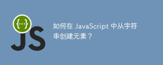 如何在 JavaScript 中从字符串创建元素?