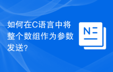 如何在C语言中将整个数组作为参数发送？