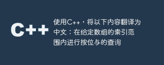 使用c++，将以下内容翻译为中文：在给定数组的索引范围内进行按位与的查询