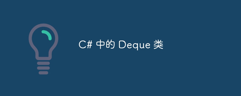C# 中的 Deque 类