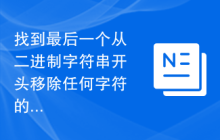 找到最后一个从二进制字符串开头移除任何字符的玩家