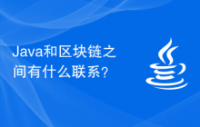 Java和区块链之间有什么联系？
