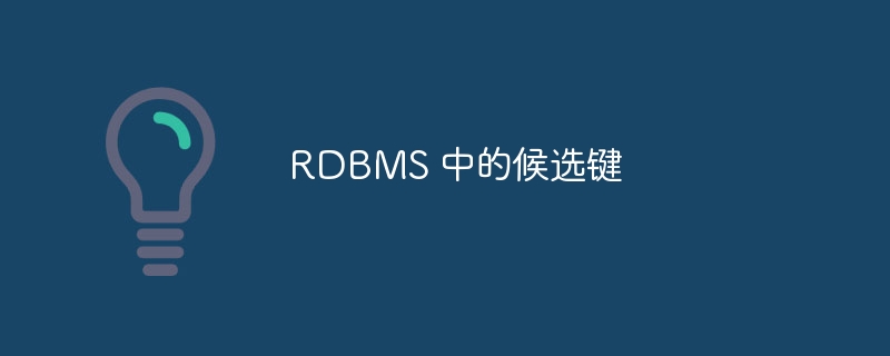 RDBMS 中的候选键