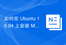 如何在 Ubuntu 16.04 上安装 MongoDB