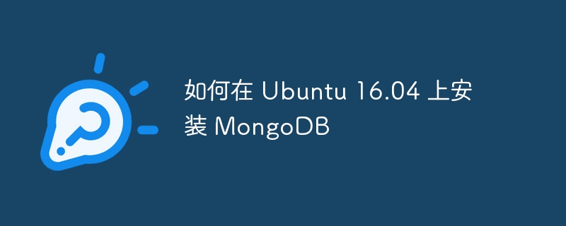 如何在 Ubuntu 16.04 上安装 MongoDB