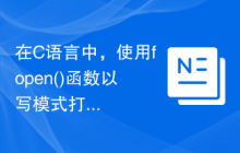 在C语言中，使用fopen()函数以写模式打开现有文件