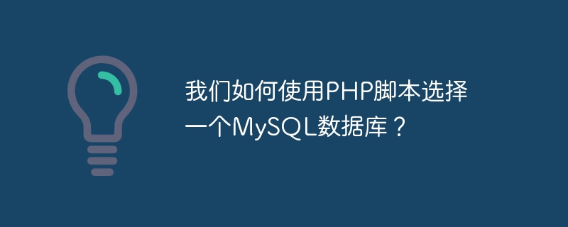 PHP 스크립트를 사용하여 MySQL 데이터베이스를 어떻게 선택할 수 있습니까?