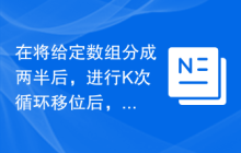 在将给定数组分成两半后，进行K次循环移位后，使用位运算OR找到数组的和