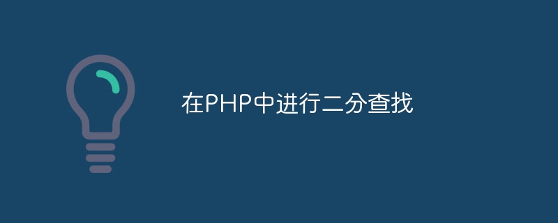 在PHP中进行二分查找