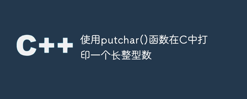 putchar() 関数を使用して C で長整数を出力する