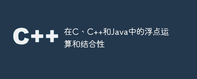 在C、C++和Java中的浮点运算和结合性