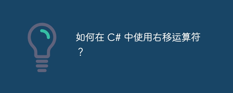 如何在 C# 中使用右移运算符？