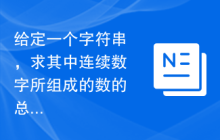 给定一个字符串，求其中连续数字所组成的数的总和