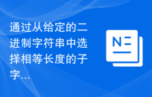 通过从给定的二进制字符串中选择相等长度的子字符串，最大化给定函数