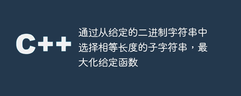 透過從給定的二進位字串中選擇相等長度的子字串，最大化給定函數