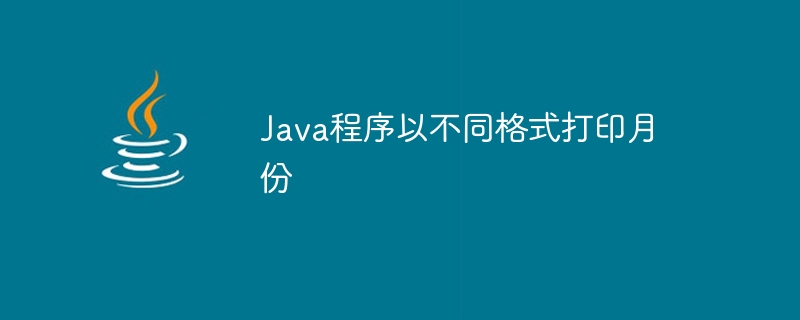 月をさまざまな形式で印刷する Java プログラム