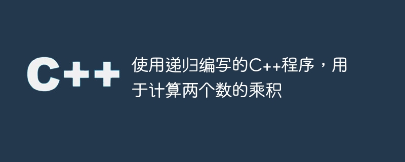 2 つの数値の積を計算するために再帰を使用して作成された C++ プログラム