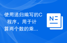 使用递归编写的C++程序，用于计算两个数的乘积