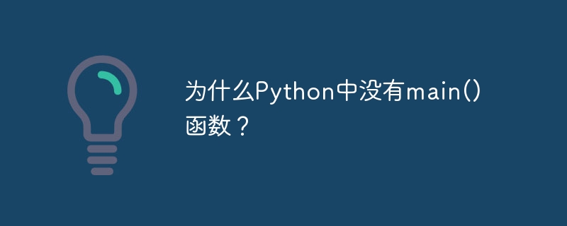 Python에는 왜 main() 함수가 없나요?