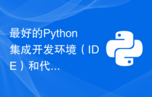 最好的Python集成开发环境（IDE）和代码编辑器