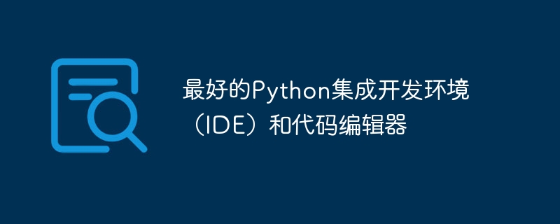 最好的Python集成开发环境（IDE）和代码编辑器