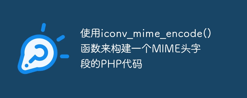使用iconv_mime_encode()函数来构建一个MIME头字段的PHP代码