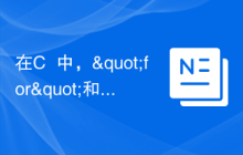 在C++中，"for"和"while"有不同的用途