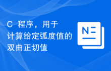 C++程序，用于计算给定弧度值的双曲正切值