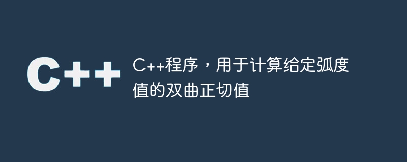 ラジアン単位で指定された値の双曲線正接を計算する C++ プログラム