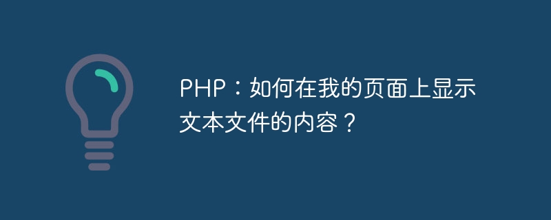 PHP: 내 페이지에 텍스트 파일의 내용을 표시하는 방법은 무엇입니까?