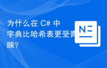 为什么在 C# 中字典比哈希表更受青睐?