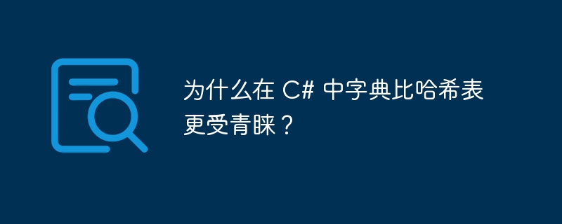 为什么在 C# 中字典比哈希表更受青睐？