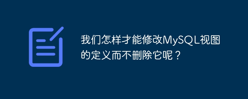 MySQL ビューの定義を削除せずに変更するにはどうすればよいでしょうか?