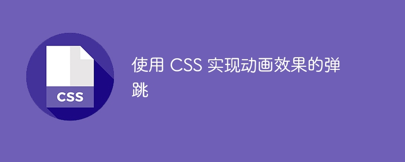 使用 CSS 实现动画效果的弹跳