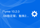 Flyme 10.2.0.0A稳定版：魅族20 Pro全面升级，新增充电状态显示等功能