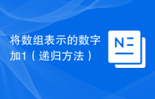 将数组表示的数字加1（递归方法）