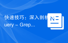 快速技巧：深入剖析jQuery - Grep