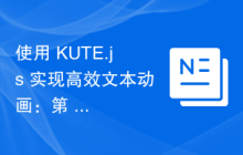 使用 KUTE.js 实现高效文本动画：第 4 部分，文本动画