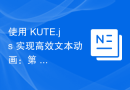 使用 KUTE.js 实现高效文本动画：第 4 部分，文本动画