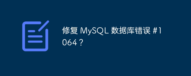 修复 MySQL 数据库错误 #1064？