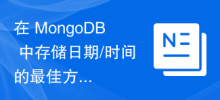 在 MongoDB 中儲存日期/時間的最佳方式？