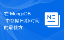 在 MongoDB 中存储日期/时间的最佳方式？