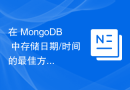 在 MongoDB 中存储日期/时间的最佳方式？
